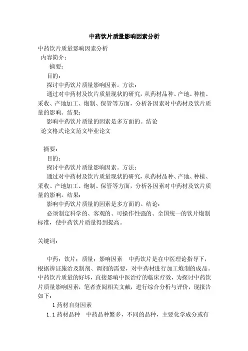 中药饮片质量影响因素分析