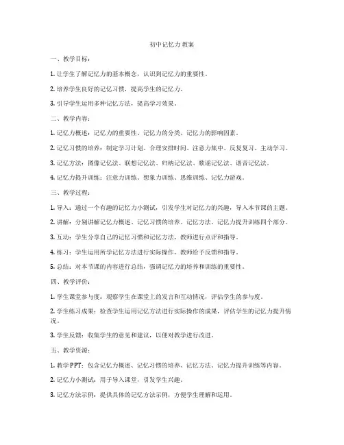 初中记忆力 教案