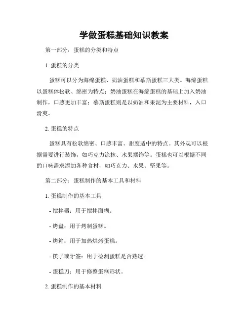 学做蛋糕基础知识教案
