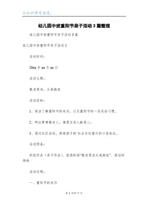 幼儿园中班重阳节亲子活动3篇整理