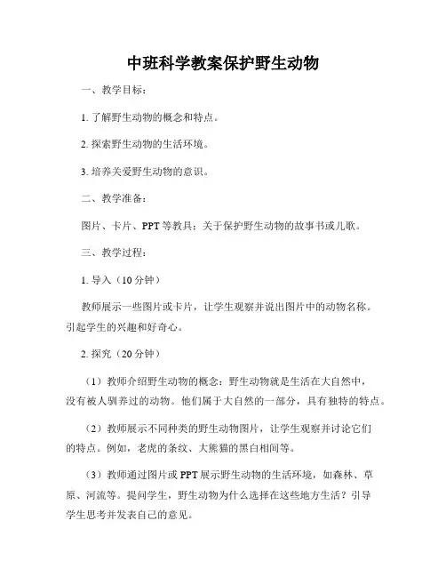 中班科学教案保护野生动物