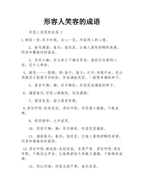 形容人笑容的成语