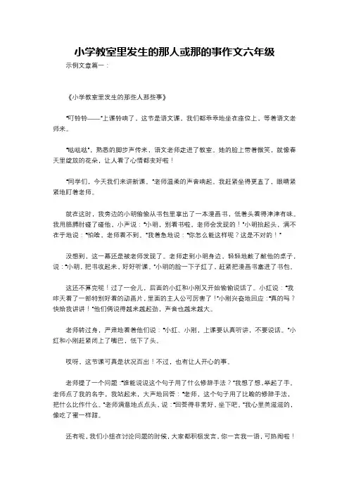 小学教室里发生的那人或那的事作文六年级
