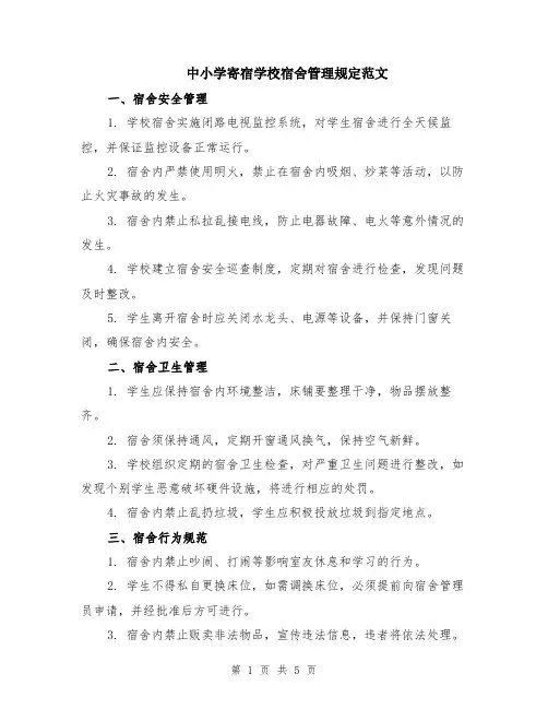 中小学寄宿学校宿舍管理规定范文（二篇）