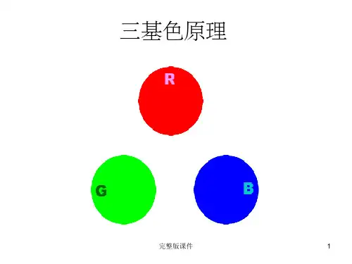 三基色原理PPT课件