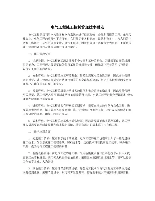 电气工程施工控制管理技术要点