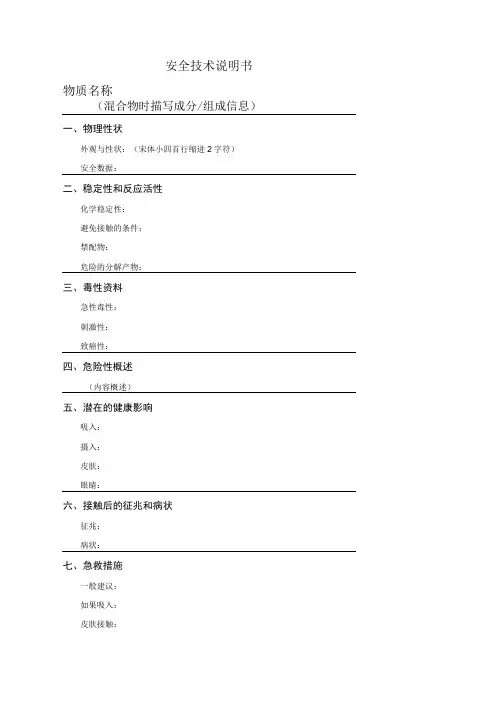 安全技术说明书-模板