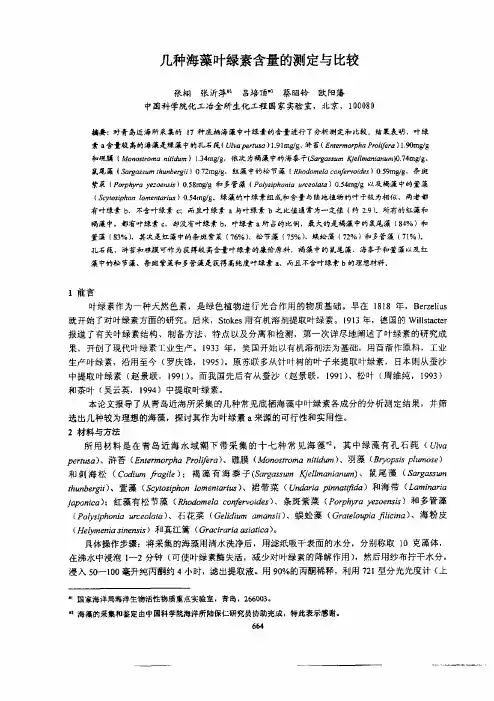 几种海藻叶绿素含量的测定与比较