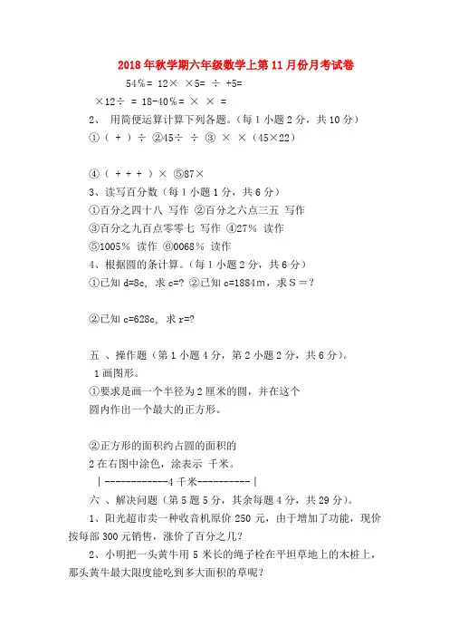 【六年级数学】2018年秋学期六年级数学上第11月份月考试卷