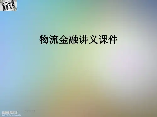物流金融讲义课件