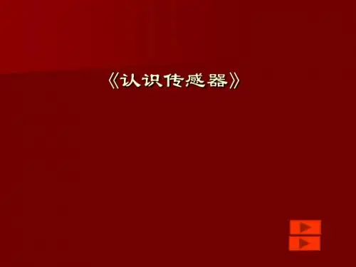 认识传感器