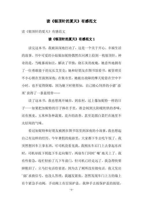 读《银顶针的夏天》有感范文
