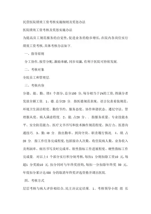 民营医院绩效工资考核实施细则及奖惩办法