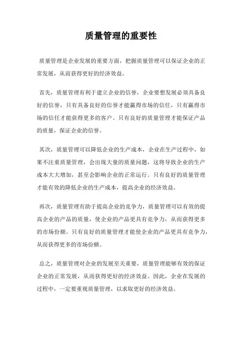 质量管理的重要性