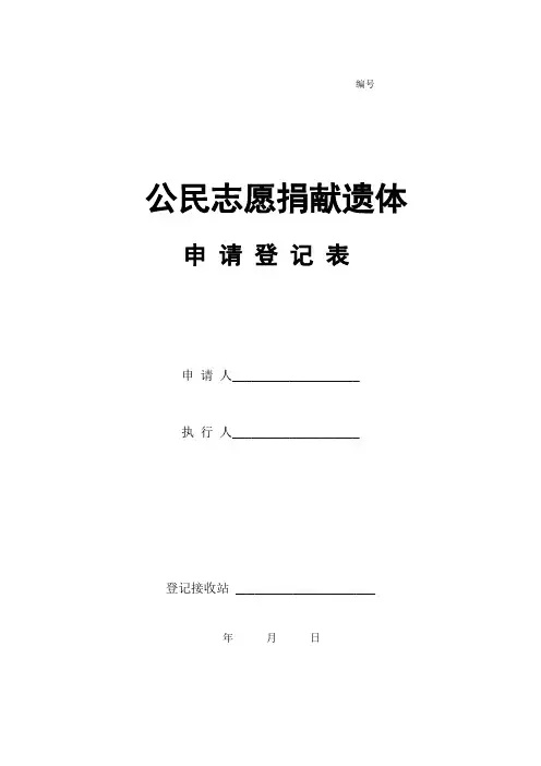 公民志愿捐献遗体申请登记表c 2
