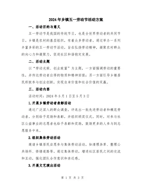 2024年乡镇五一劳动节活动方案