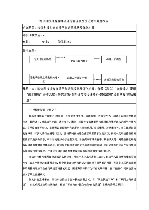 海信科技抖音直播平台运营现状及优化对策开题报告文献综述含提纲3400字