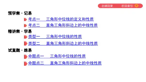三角形的中位线直角三角形斜边上的中线ppt课件