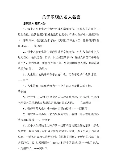 关于乐观的名人名言
