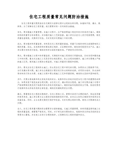 住宅工程质量常见问题防治措施