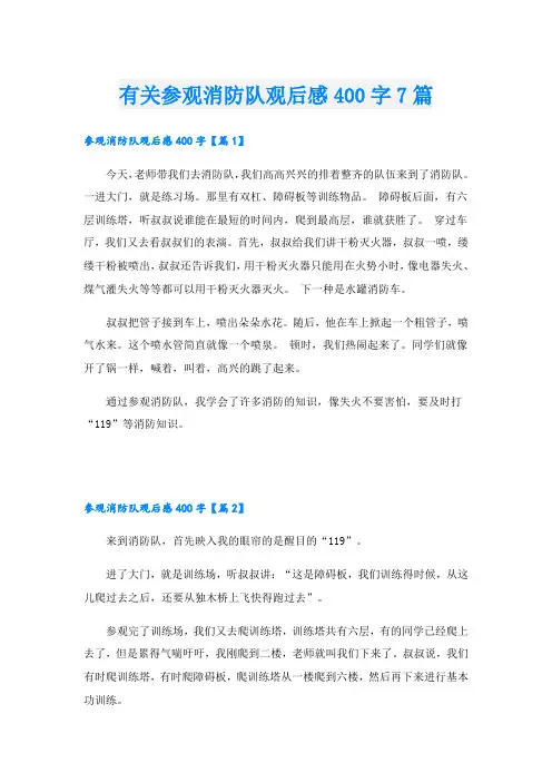 有关参观消防队观后感400字7篇