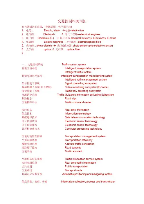 交通控制相关英语词汇归纳-精华归纳