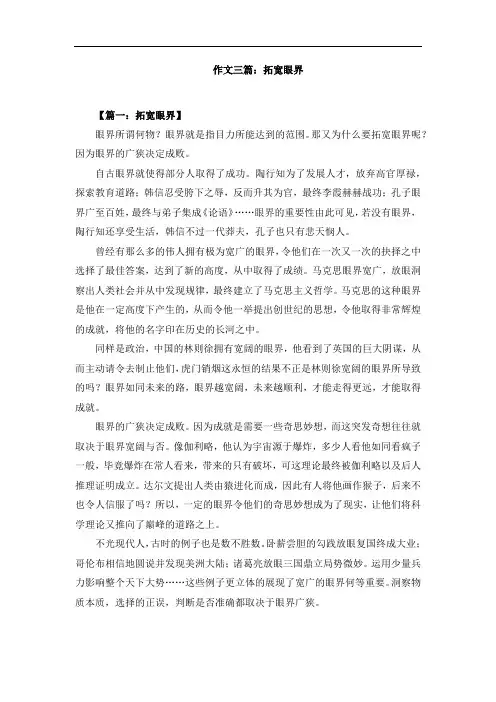 作文三篇：拓宽眼界
