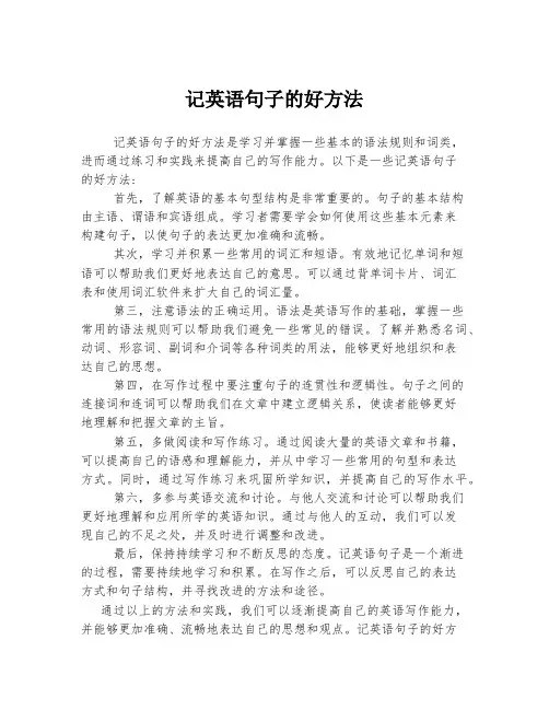 记英语句子的好方法