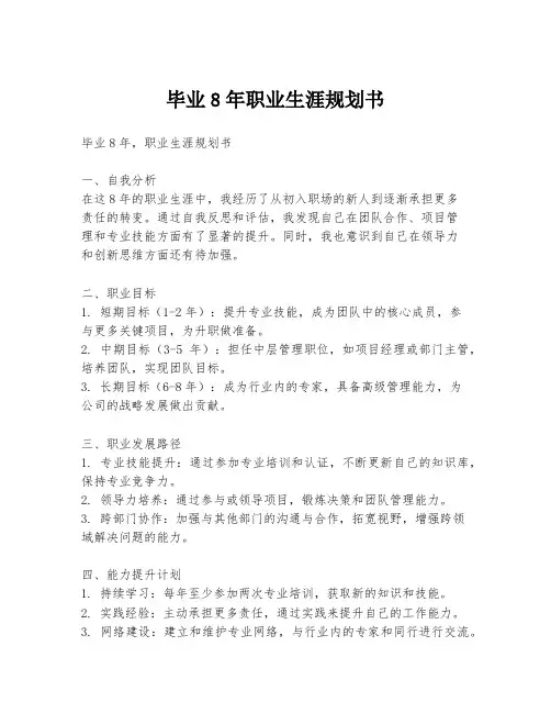 毕业8年职业生涯规划书