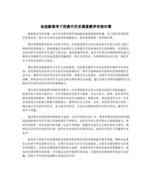 论述新高考下的高中历史课堂教学有效对策