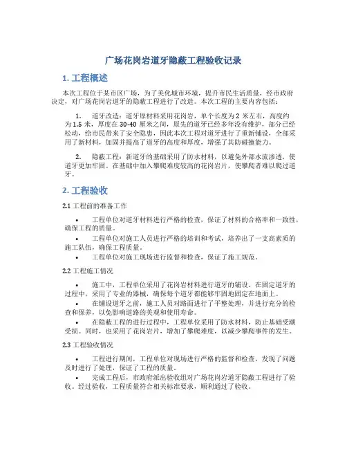 广场花岗岩道牙隐蔽工程验收记录