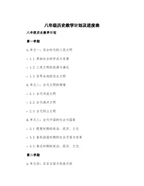 八年级历史教学计划及进度表 八年级历史教学计划第二学期