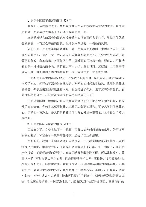 小学生国庆节旅游的作文500字【六篇】(最新)