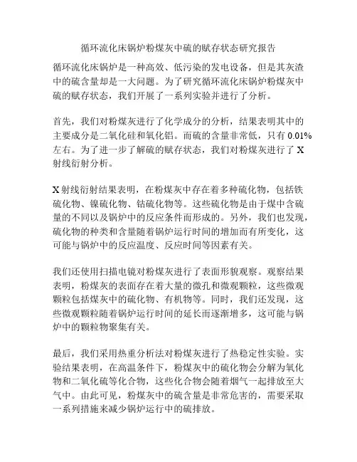 循环流化床锅炉粉煤灰中硫的赋存状态研究报告