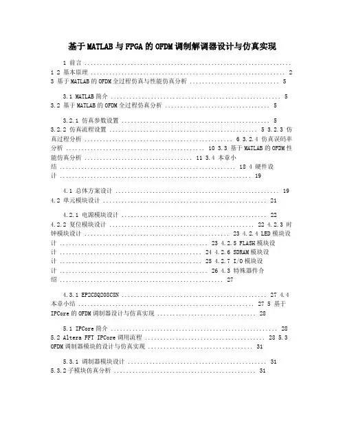 基于MATLAB与FPGA的OFDM调制解调器设计与仿真实现
