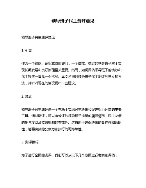 领导班子民主测评意见