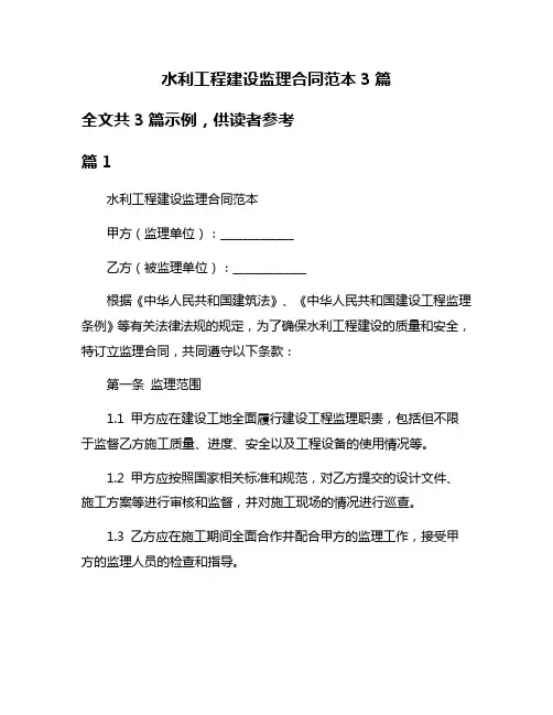 水利工程建设监理合同范本3篇