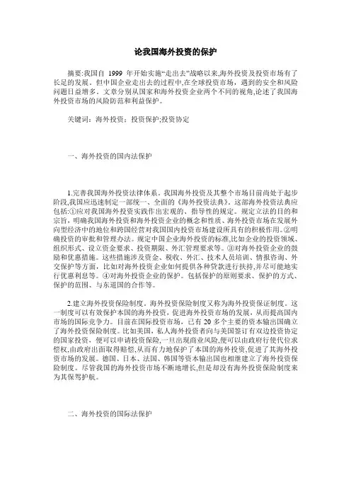 论我国海外投资的保护