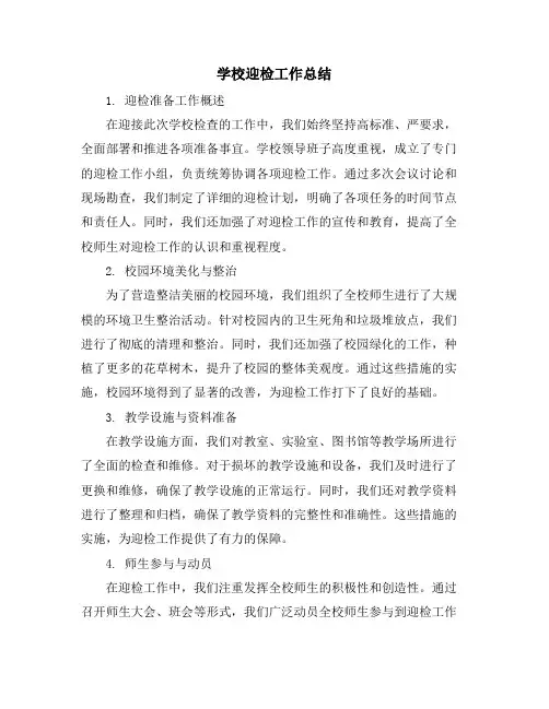 学校迎检工作总结