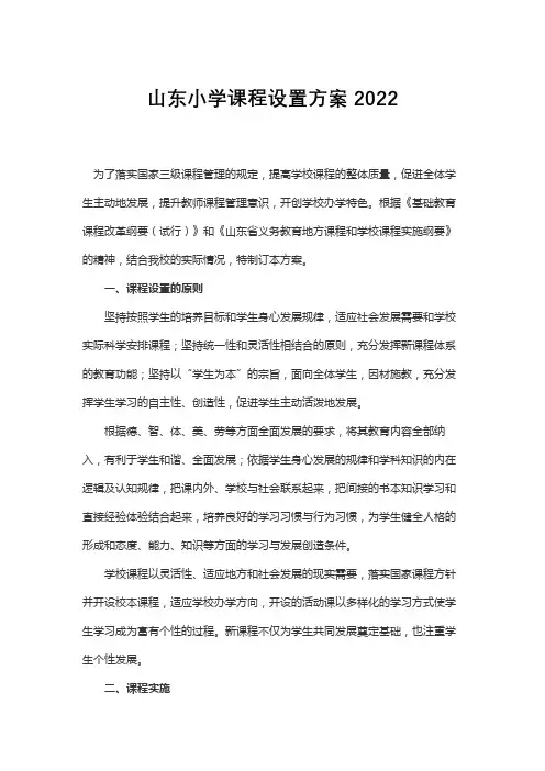 山东小学课程设置方案2022