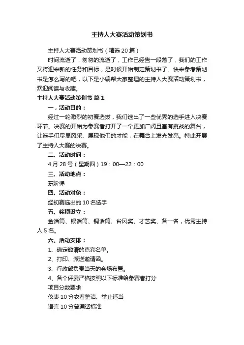 主持人大赛活动策划书（精选20篇）