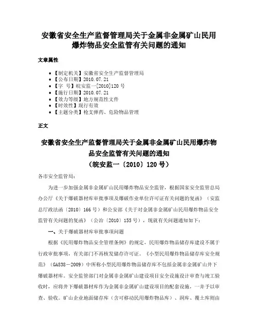 安徽省安全生产监督管理局关于金属非金属矿山民用爆炸物品安全监管有关问题的通知