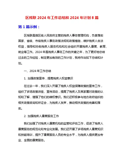 区残联2024年工作总结和2024年计划8篇