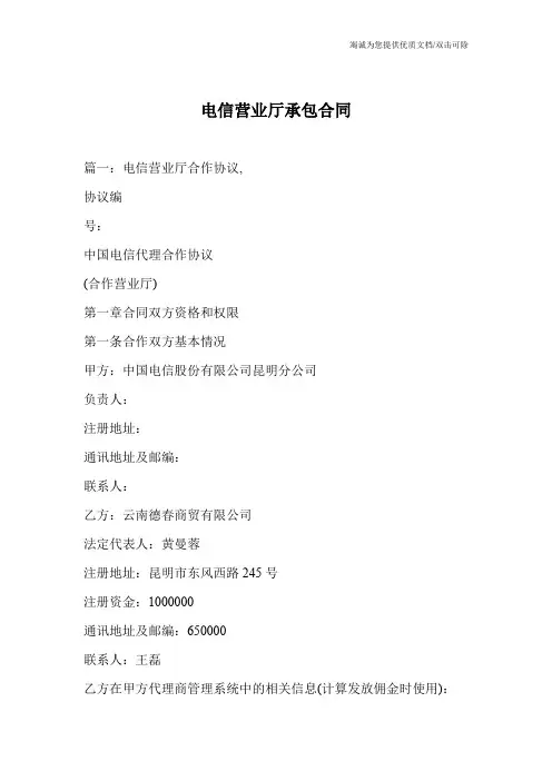 电信营业厅承包合同