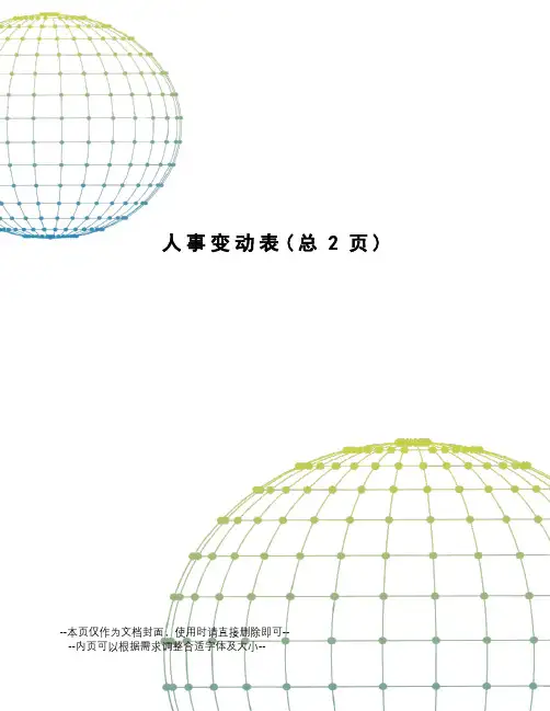 人事变动表