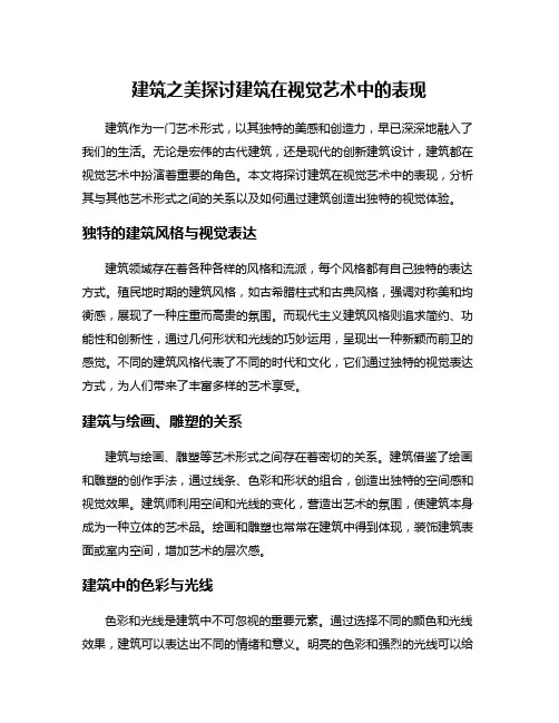 建筑之美探讨建筑在视觉艺术中的表现