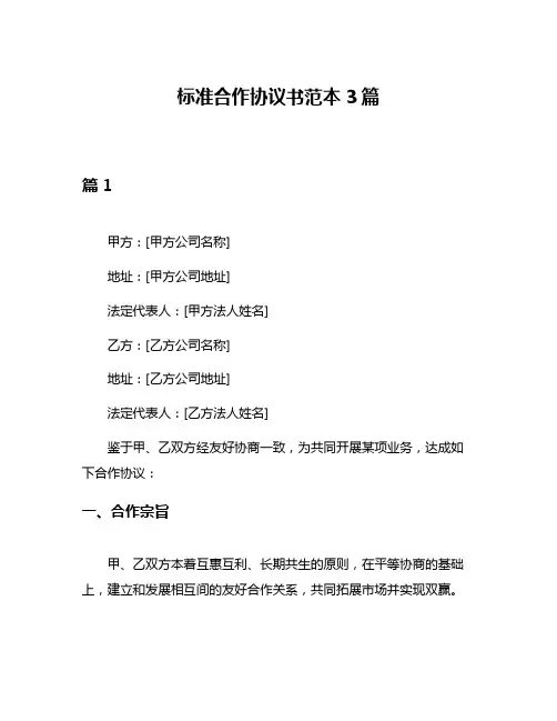 标准合作协议书范本3篇