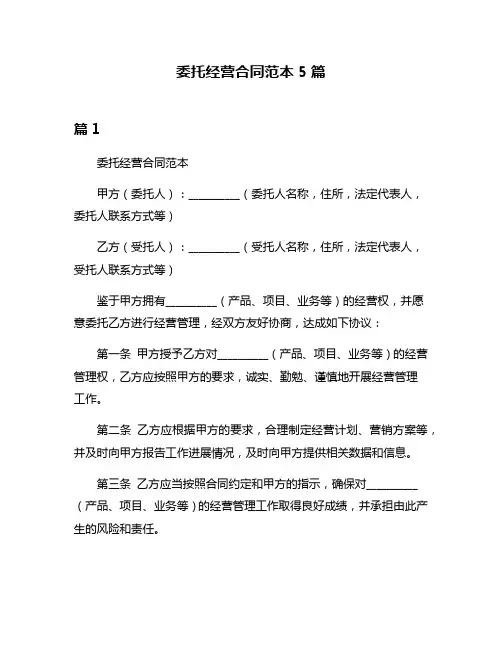 委托经营合同范本5篇