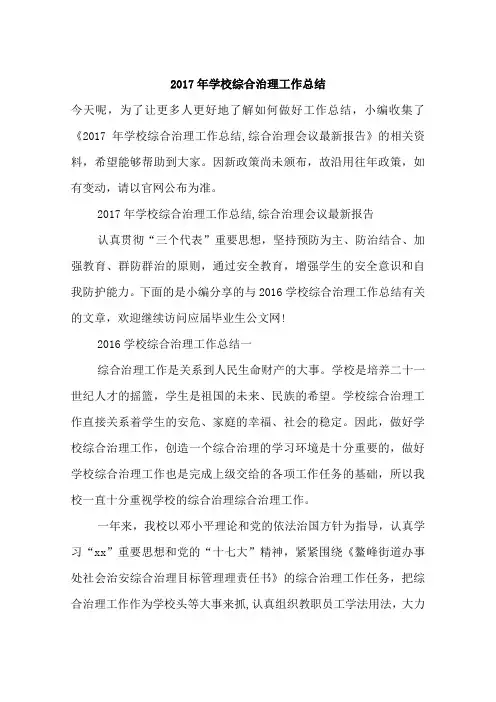 2017年学校综合治理工作总结