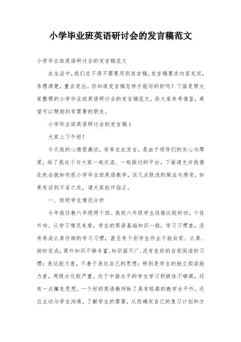 小学毕业班英语研讨会的发言稿范文